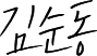 김순동