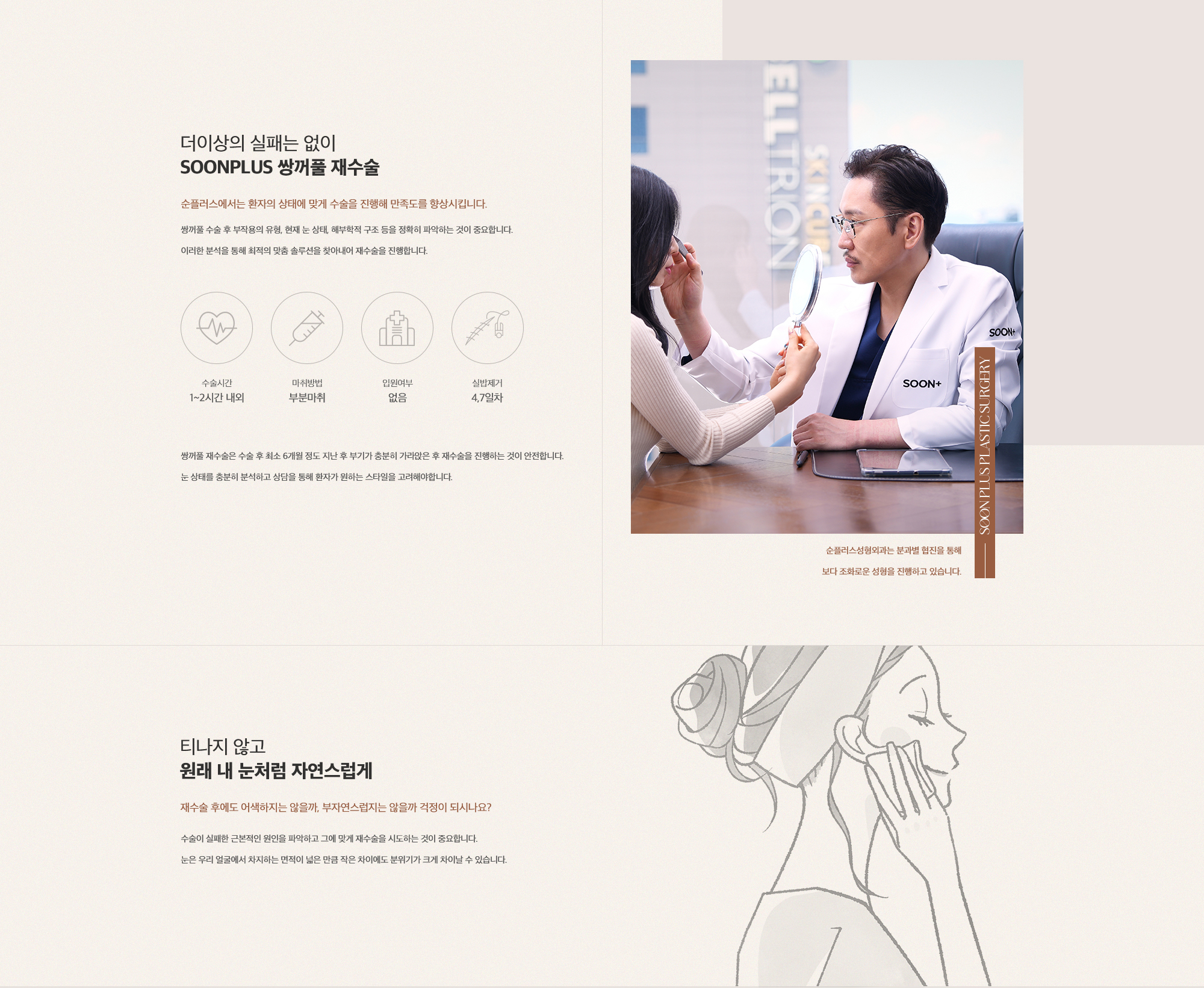 더이상의 실패는 없이 SOONPLUS 쌍꺼풀 재수술