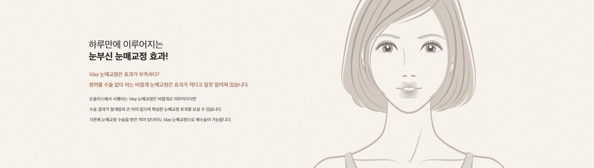 하루만에 이루어지는 눈부신 눈매교정 효과!