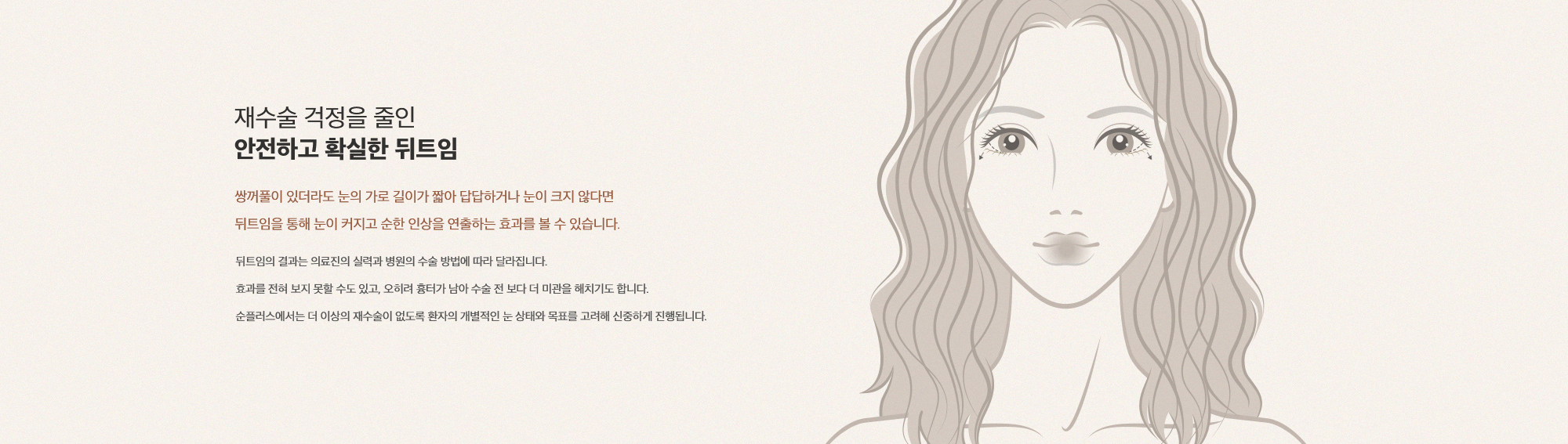 재수술 걱정을 줄인 안전하고 확실한 뒤트임