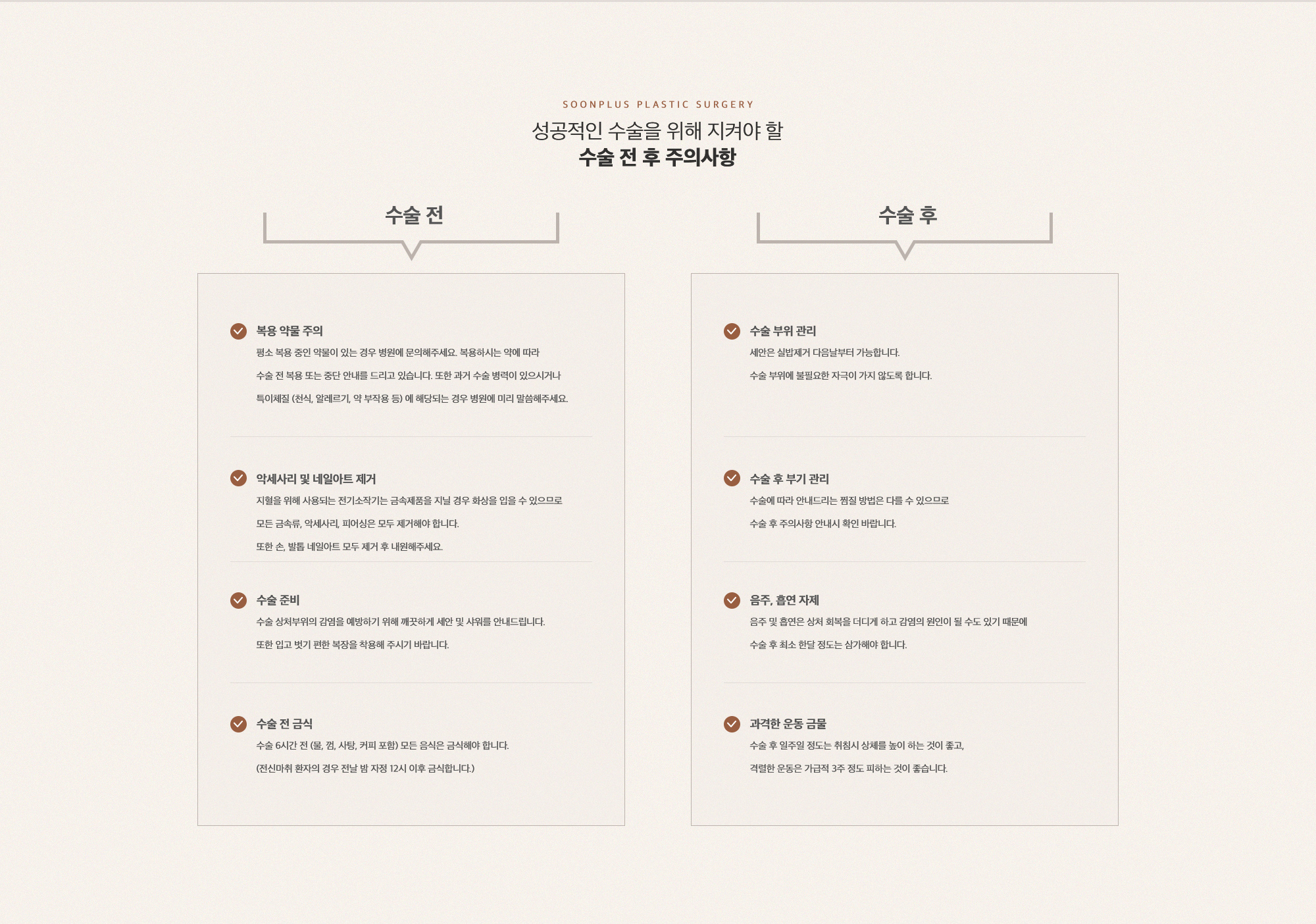 성공적인 수술을 위해 지켜야 할 수술 전 후 주의사항