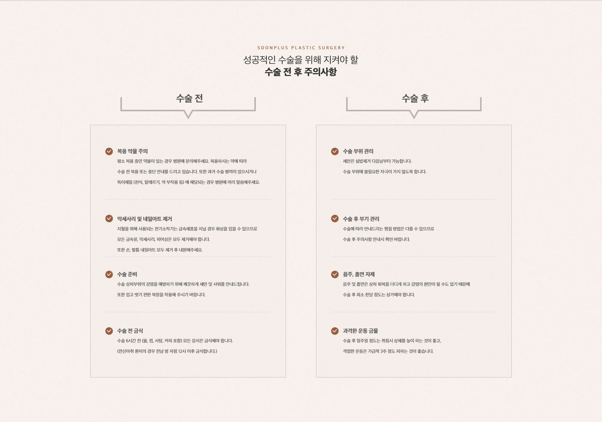 성공적인 수술을 위해 지켜야 할 수술 전 후 주의사항